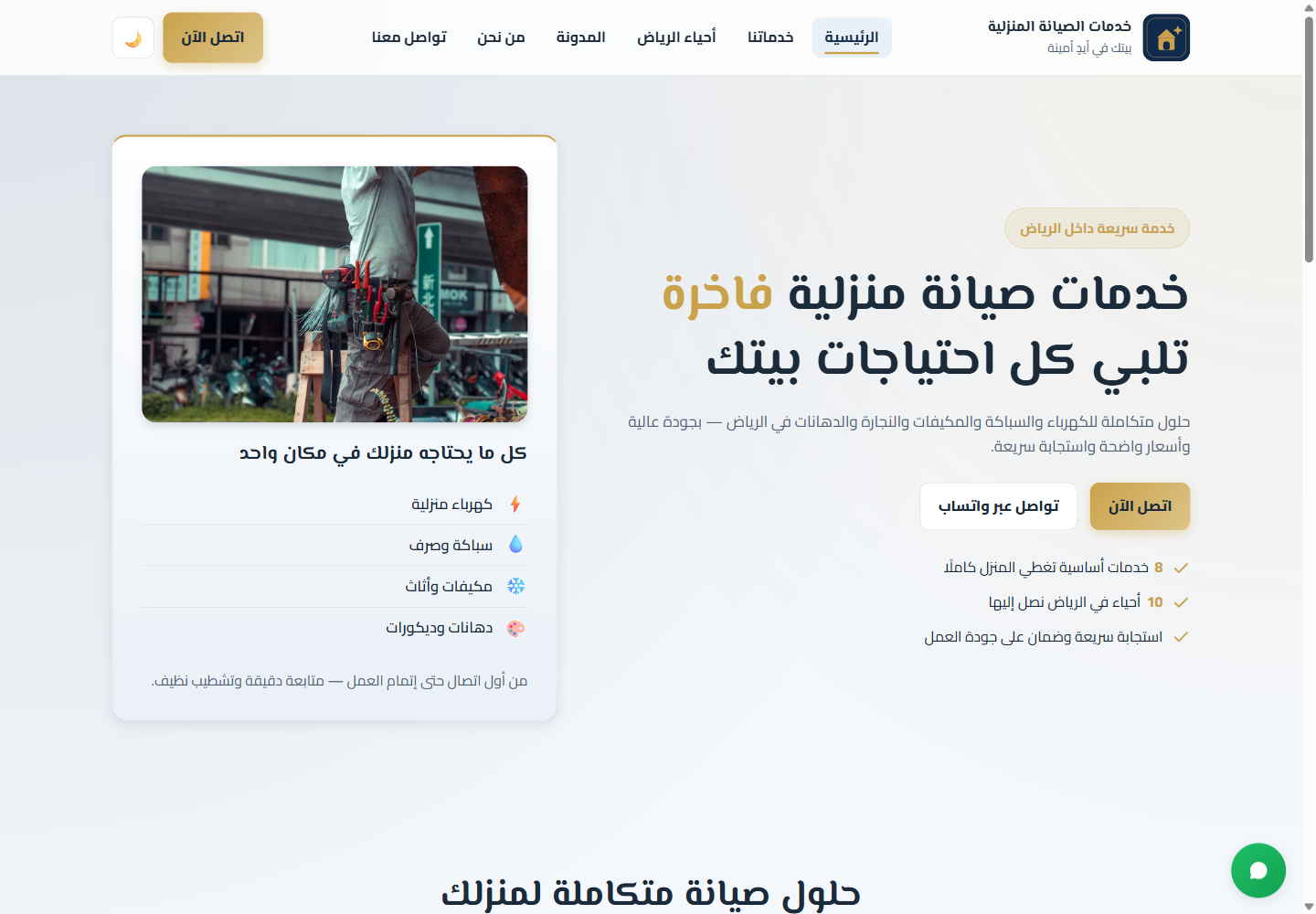 لقطة الشاشة — الصيانة